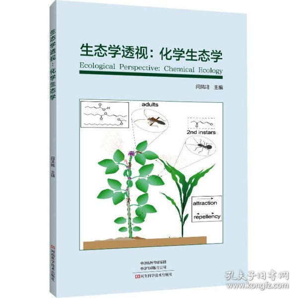 生态学透视：化学生态学