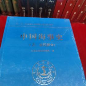 中国海事史（现代部分）+（古、近代部分）【2本合售】 正版 现货精装版