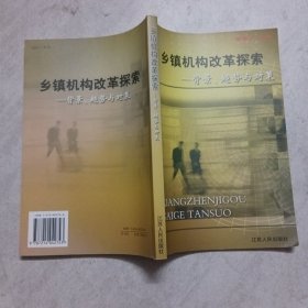 .乡镇机构改革探索:背景、趋势与对策