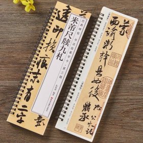 【现货正版】米芾书尺牍九札 行书毛笔书法字帖面谕致伯修帖手札书信经典碑帖书法临摹字卡原大版附简体旁注米芾行书毛笔字帖