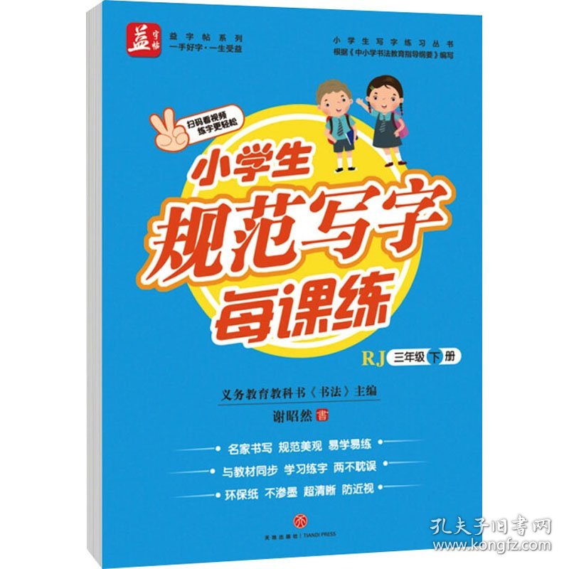 小学生规范写字每课练 3年级 下册 RJ 9787545534368