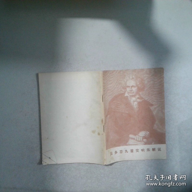 贝多芬九首交响乐解说