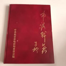 市话群英(中共北京市电话局委员会编)