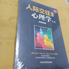 人际交际中的心理学全书（制胜之道在于读懂人心，成功人生在于心理操纵！）（全新包邮）