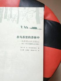 在乌苏里的莽林中：乌苏里山区历险记：1902-1906年锡霍特山区考察记