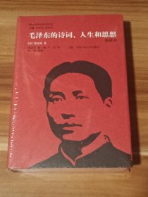 国外毛泽东研究译丛：毛泽东的诗词、人生和思想（典藏本）精装本未拆封