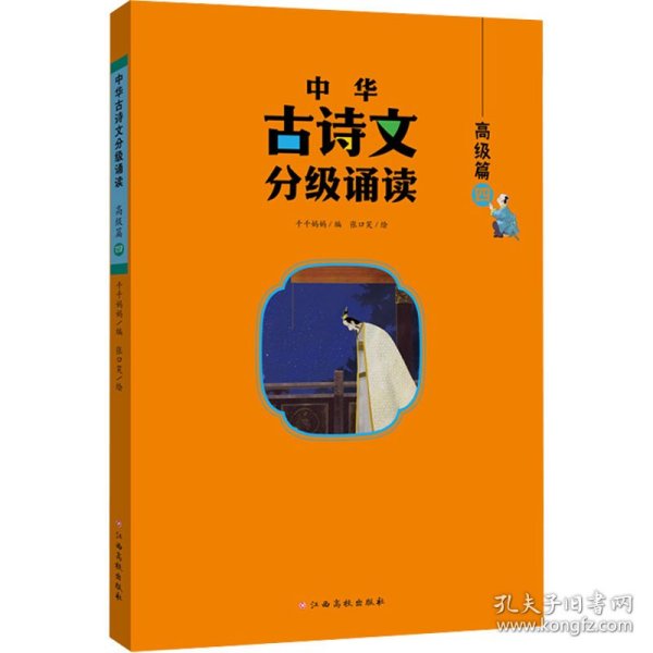 中华古诗文分级诵读—高级篇（全4册）大字注音 扫码阅读 名句赏析 小学一二三四五六年级 儿童读物