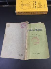 《 山西地方史研究》 （第一辑） （1960年10月）