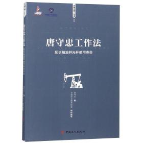 唐守忠工作法(延长抽油井光杆使用寿命)/大国工匠工作法丛书