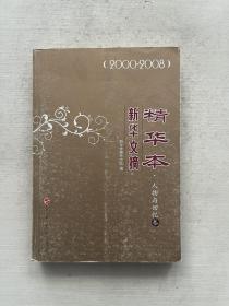 新华文摘精华本：人物与回忆卷（2000-2008）