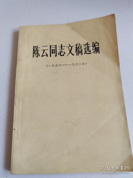 陈云同志文稿选编 1956-1962