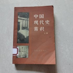 中国现代史常识（上册）