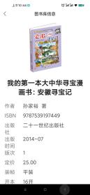 我的第一本大中华寻宝漫画书：安徽寻宝记