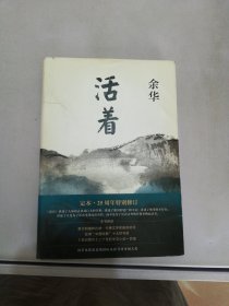 活着（25周年精装典藏纪念版）