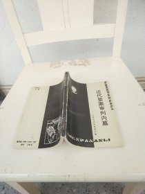 近代要案審判內(nèi)幕
