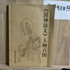 中国画线描：《封神演义》人物百图