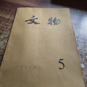 文物1993年5