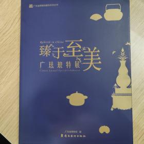 臻于至美–广珐琅特展