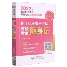 护士执业资格考试高频考点随身记（2022年国家护士执业资格考试权威推荐用书）