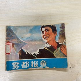 雾都报童