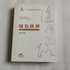 绿色抉择：中国环保体制改革与绿色发展40年/复兴之路中国改革开放40年回顾与展望丛书