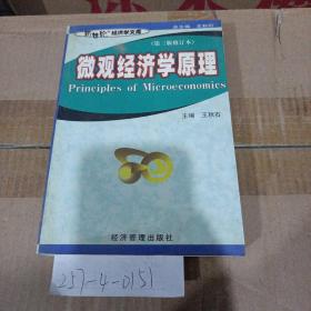微觀經(jīng)濟學(xué)原理