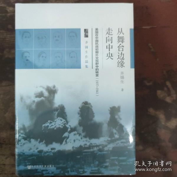 启微·从舞台边缘走向中央：美国在中国抗战初期外交视野中的转变（1937-1941）