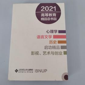 2021高等教育精品总书目