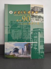 天津自然博物馆建馆90周年文集:1914~2004