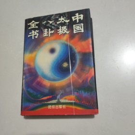 中国太极八卦全书