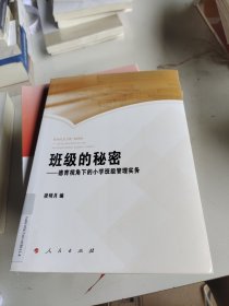 班级的秘密——德育视角下的小学班级管理实务