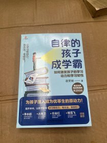 自律的孩子成学霸：如何激发孩子的学习动力和学习韧性)签名