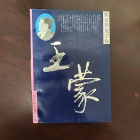 特殊签名本：我又梦见了你 丛维熙签名本
