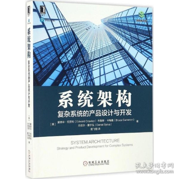 【9成新正版包邮】系统架构：复杂系统的产品设计与开发