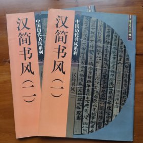 汉简书风（一、二）