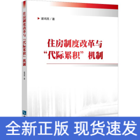 住房制度改革与“代际累积”机制