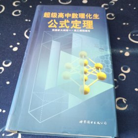 超级高中数理化生公式定理