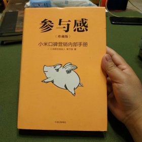 参与感：小米口碑营销内部手册（小米终于开口！）