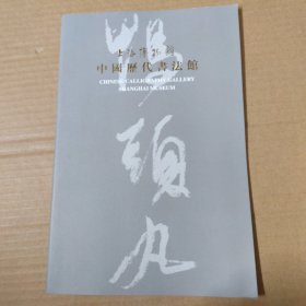 上海博物馆 中国历代书法馆-16开