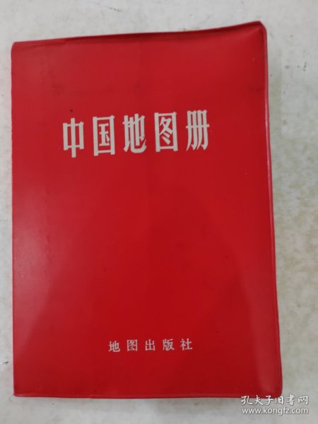 中国地图册（塑套本）1966年第1版1983年9月第5版1984年6月北京第13次印刷