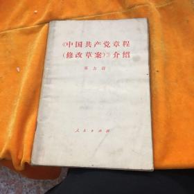《中国共产党章程》介绍