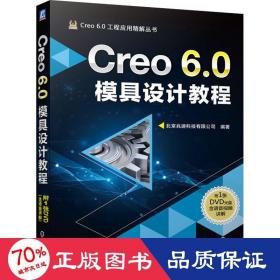 Creo 6.0模具设计教程