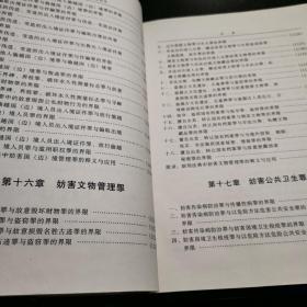 刑法相邻相近罪名界定全书（第一版第一次印刷）