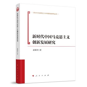 新时代中国马克思主义创新发展研究 9787010262154