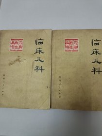 临床儿科（上下册）