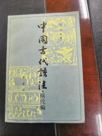 中国古代语法 称代编 上