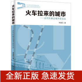 火车拉来的城市——近代石家庄城市史论丛