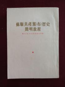 苏联共产党（布）历史简明教程（大32开平装本）