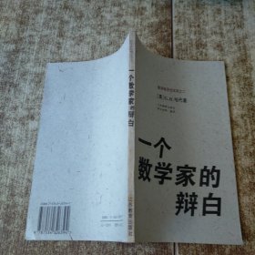 一个数学家的辩白：数学家思想文库