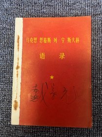 马克思 恩格斯 列宁 斯大林 语录 1972年